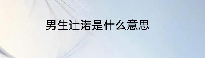男生辻渃是什么意思