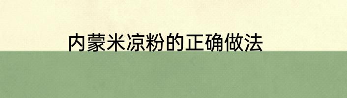内蒙米凉粉的正确做法