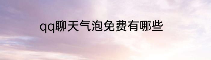 qq聊天气泡免费有哪些