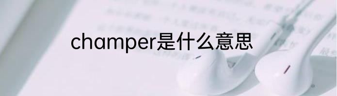 champer是什么意思