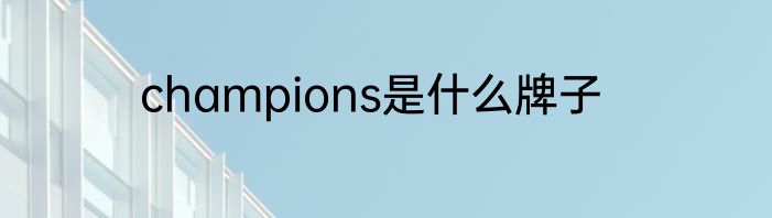 champions是什么牌子