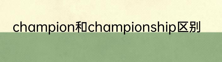 champion和championship区别