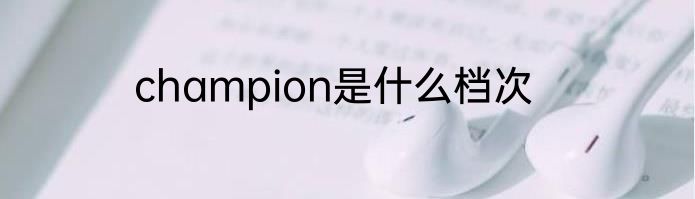 champion是什么档次