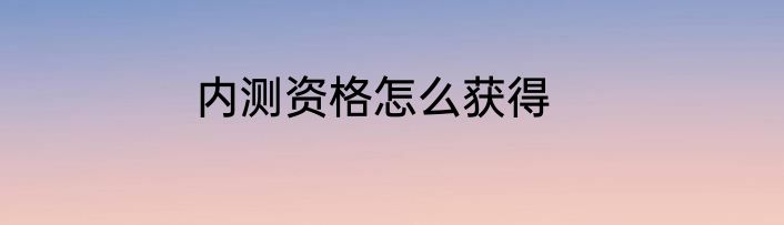 内测资格怎么获得