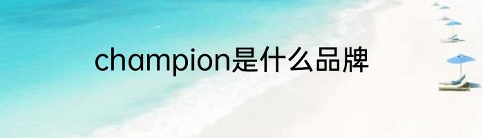 champion是什么品牌