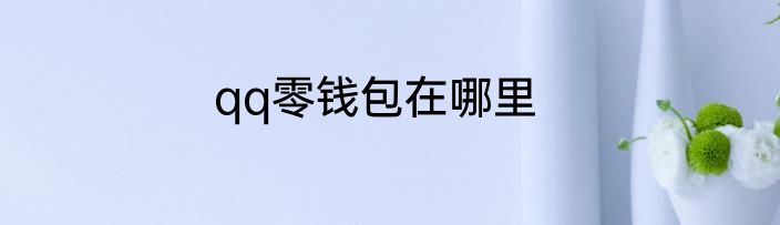 qq零钱包在哪里