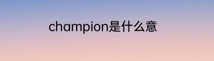 champion是什么意