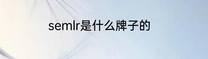 semlr是什么牌子的