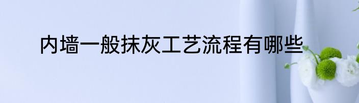 内墙一般抹灰工艺流程有哪些