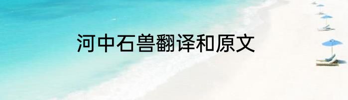 河中石兽翻译和原文