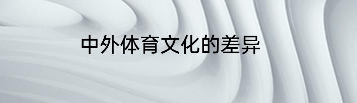 中外体育文化的差异