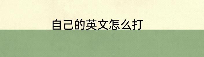 自己的英文怎么打