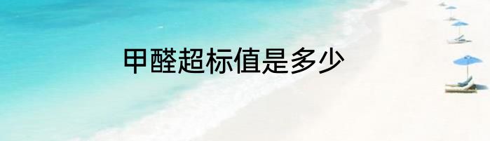 甲醛超标值是多少