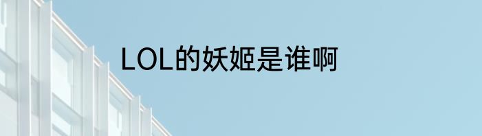 LOL的妖姬是谁啊