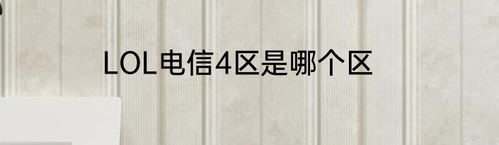 LOL电信4区是哪个区