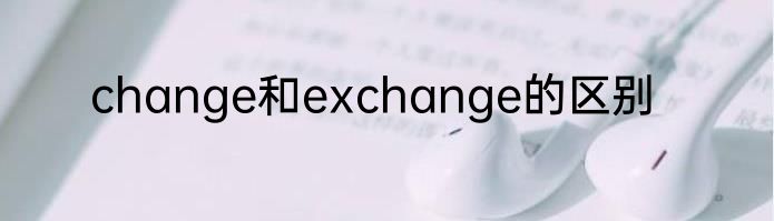 change和exchange的区别