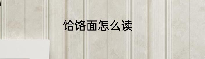 饸饹面怎么读