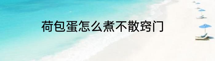 荷包蛋怎么煮不散窍门