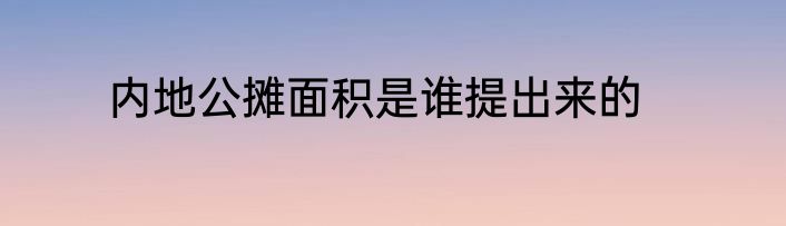 内地公摊面积是谁提出来的