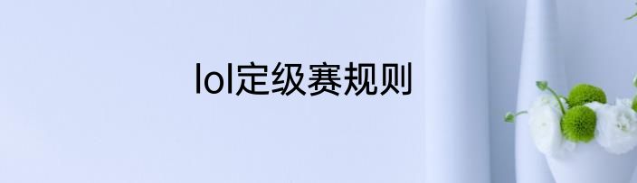 lol定级赛规则