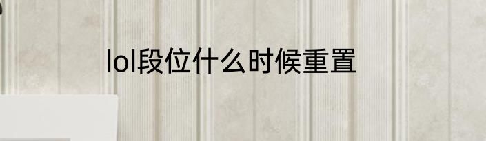 lol段位什么时候重置