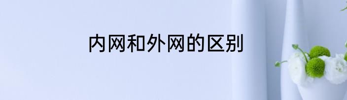 内网和外网的区别