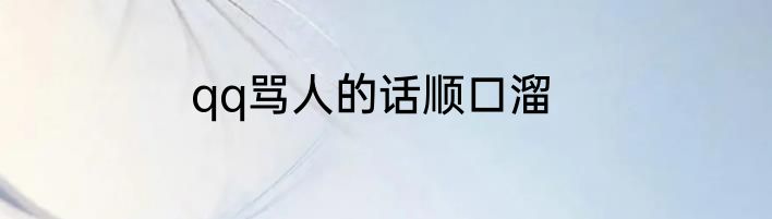 qq骂人的话顺口溜