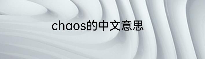 chaos的中文意思