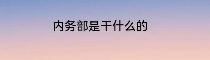 内务部是干什么的