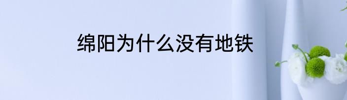绵阳为什么没有地铁