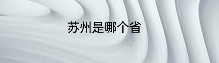 苏州是哪个省