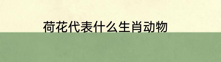 荷花代表什么生肖动物