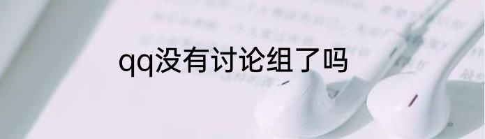 qq没有讨论组了吗