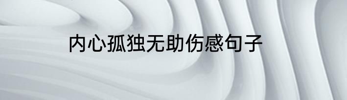 内心孤独无助伤感句子