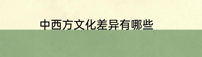 中西方文化差异有哪些