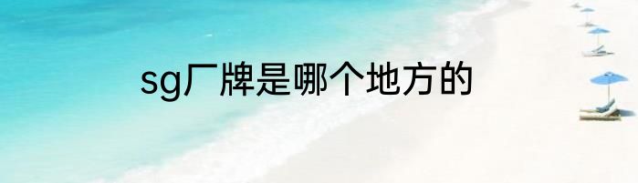 sg厂牌是哪个地方的