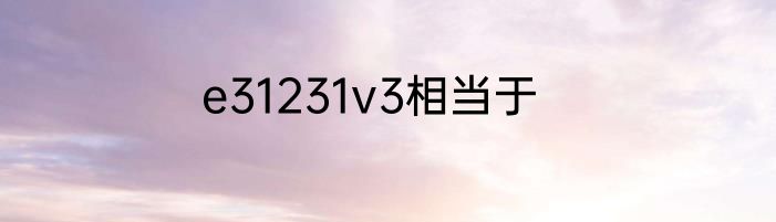 e31231v3相当于