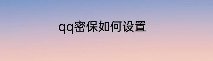 qq密保如何设置