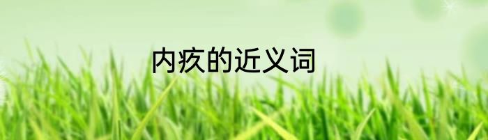 内疚的近义词