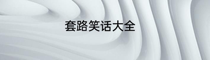 套路笑话大全