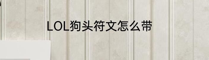 LOL狗头符文怎么带