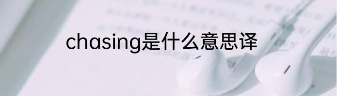 chasing是什么意思译