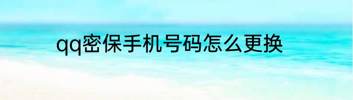 qq密保手机号码怎么更换