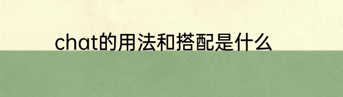 chat的用法和搭配是什么