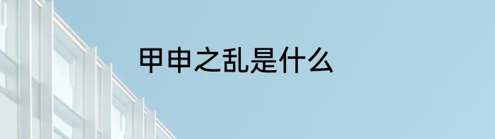 甲申之乱是什么