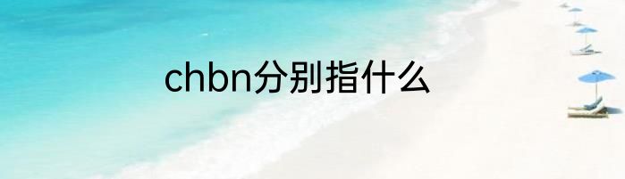 chbn分别指什么