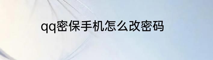 qq密保手机怎么改密码