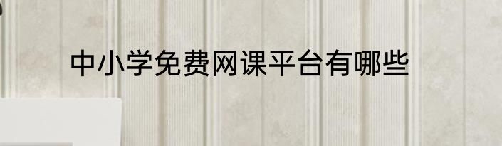 中小学免费网课平台有哪些