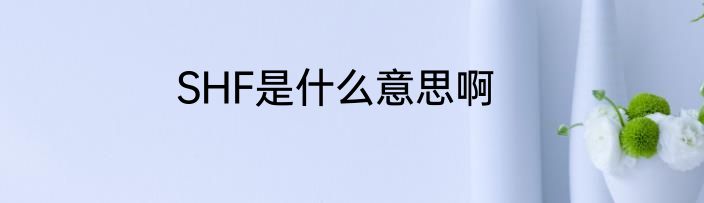 SHF是什么意思啊