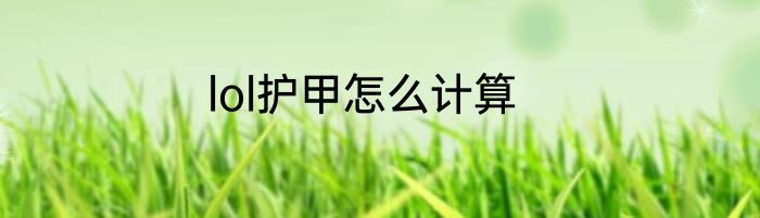 lol护甲怎么计算
